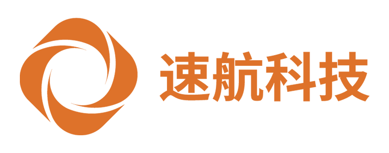 深圳速航科技股份有限公司
